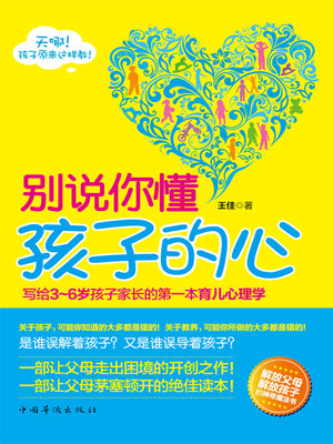 cover image of 别说你懂孩子的心